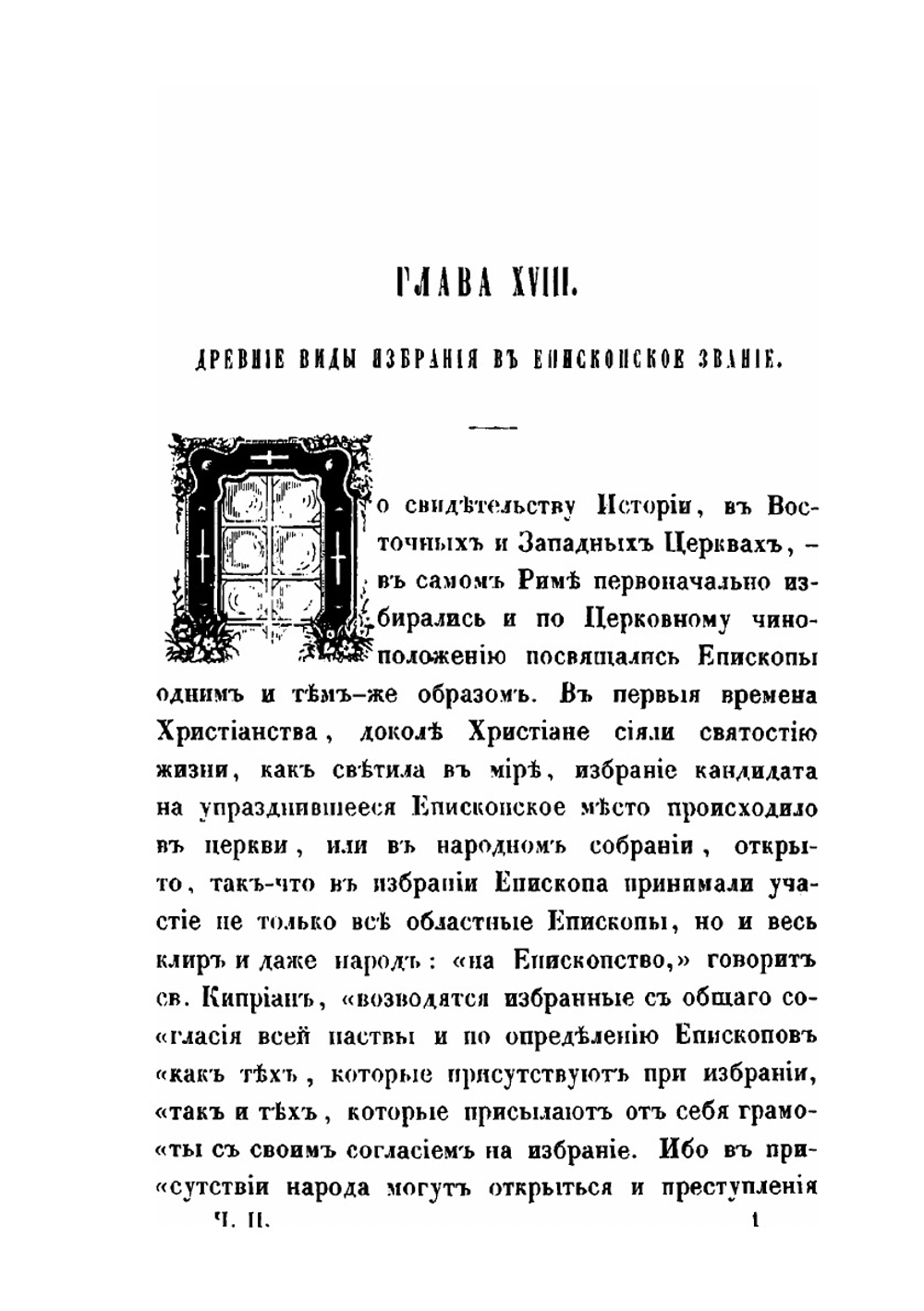 Об отношениях Римской церкви к другим христианским церквам и всему человеческому роду. Часть 2 | Анатолий архиепископ