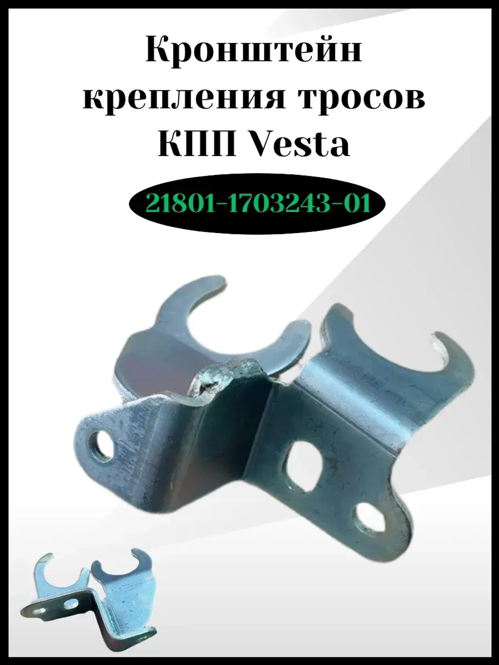 Кронштейн крепления тросов