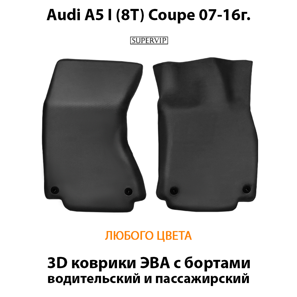 Передние автомобильные коврики ЭВА с бортами для Audi A5 I (8T) Coupe 07-16г.