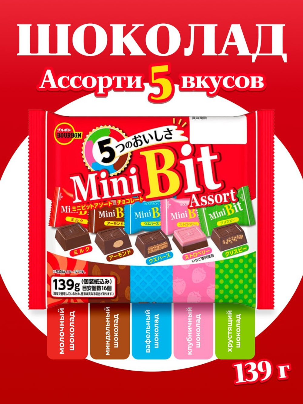 Шоколад Mini Bit Assorted ассорти 5 вкусов, BOURBON, 139г