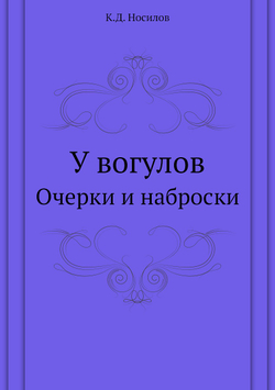 У вогулов. Очерки и наброски | К.Д. Носилов