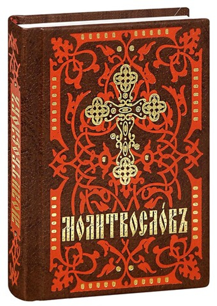 Молитвослов карманный на ц/сл языке (Покровский м.)