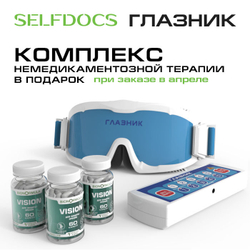 Аппарат Глазник (физиотерапевтический) для лазерной коррекции зрения + Витаминный комплекс в подарок