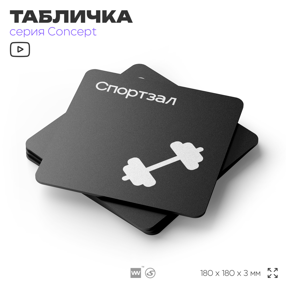 Табличка Спортзал, на дверь и стену, навигационная и информационная, серия CONCEPT, 18х18 см, Айдентика Технолоджи