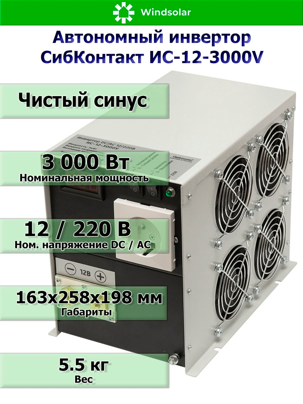 Автономный инвертор СибКонтакт ИС-12-3000V (3000Вт / 12В DC - 220В AC)