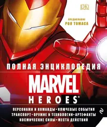 Полная энциклопедия MARVEL