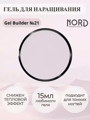 Гель для наращивания ногтей 21 NORD 15мл