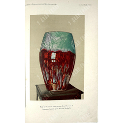 Журнал Искусство и художественная промышленность.  Год. компл.1899-1900г.