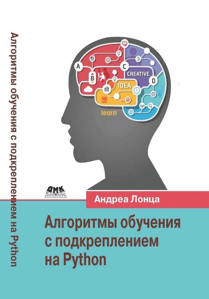 Книга: Лонца А. &quot;Алгоритмы обучения с подкреплением на Python&quot;