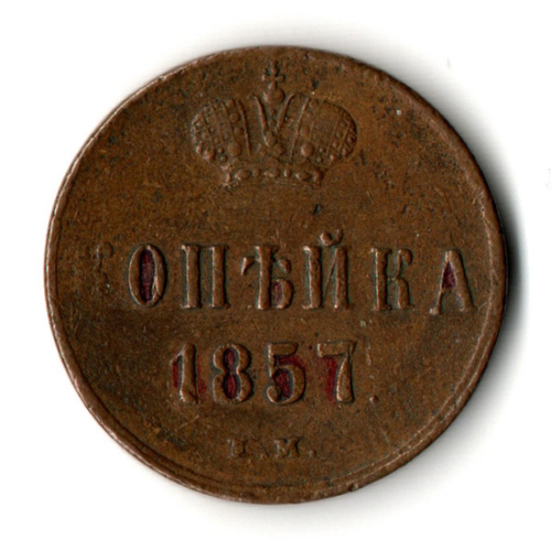 1 копейка 1857 год ЕМ - XF - Александр II