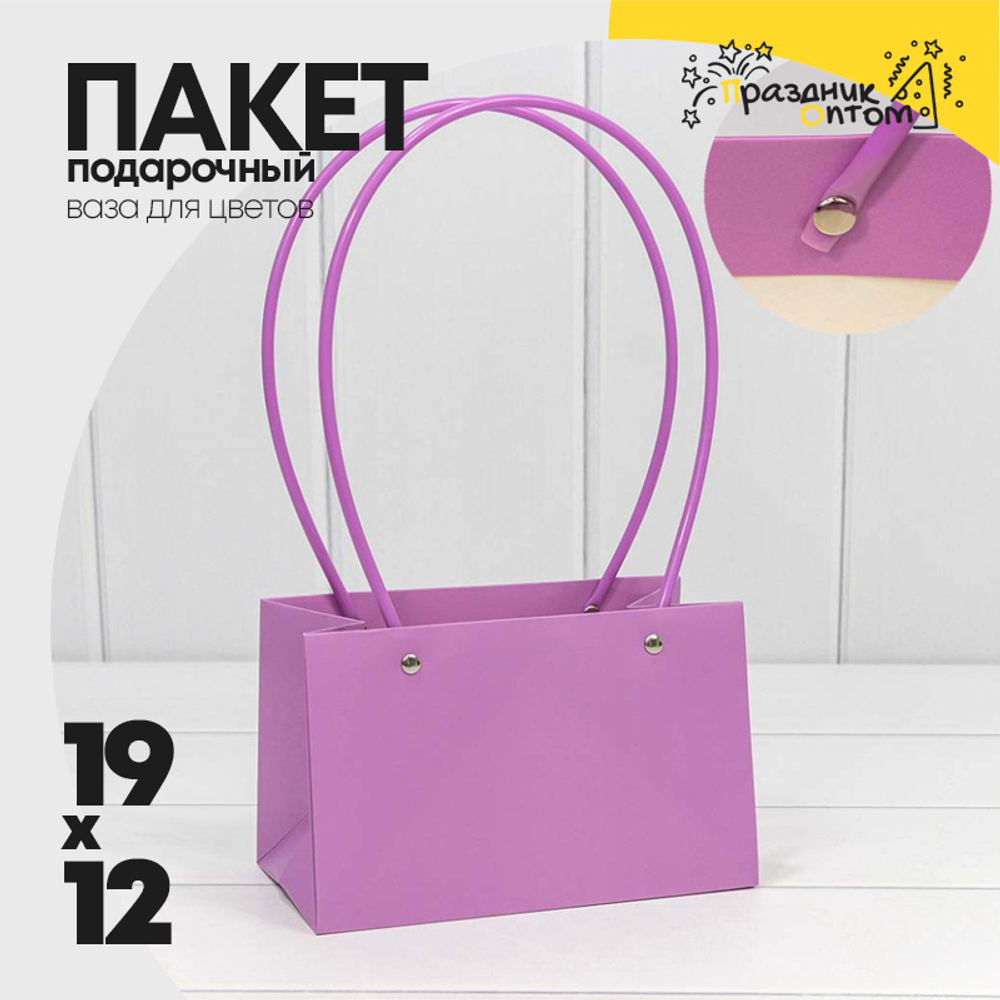 Пакет подарочный 19х12х10.5см Ваза для цветов (Сиреневый)