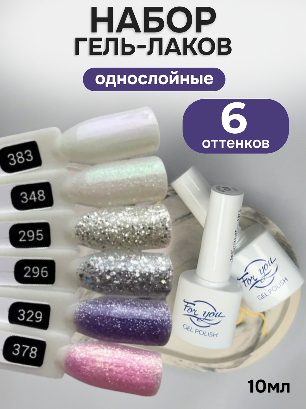 FOR YOU Гель-лак для ногтей с блестками набор 6 шт