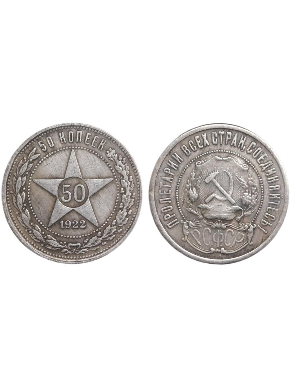 50 копеек (один полтинник) 1922 года РСФСР Звезда посеребрение Копия монеты