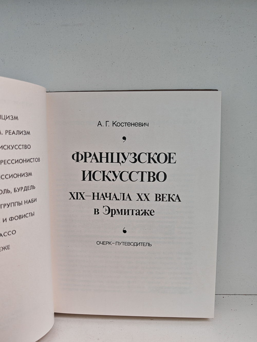 Французское искусство XIX- начала XX века. Эрмитаж