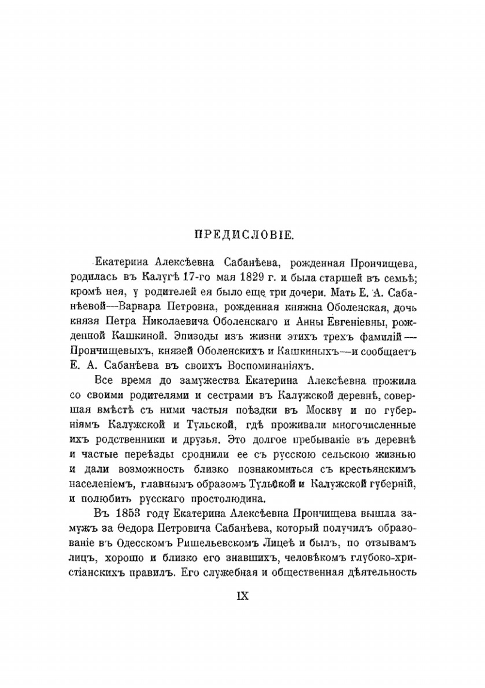 Воспоминания о былом: из семейной хроники, 1770-1838 | Сабанеева Екатерина Алексеевна