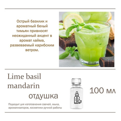 Lime basil mandarin, отдушка для свечей и мыла