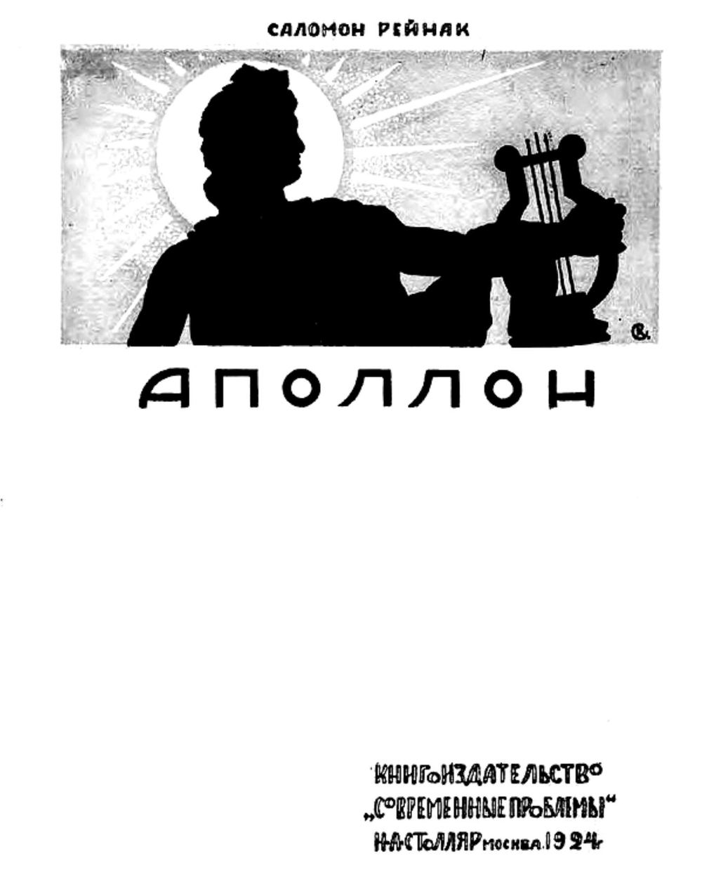 Аполлон. Всеобщая история пластических искусств | Соломон Рейнак