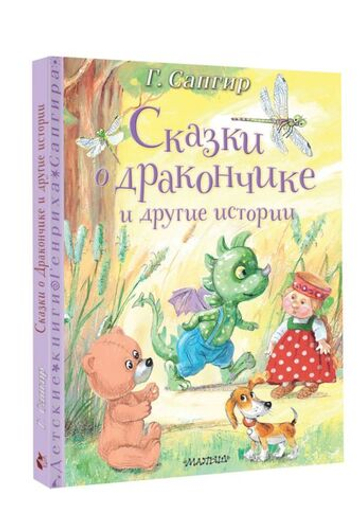 Сказки о Дракончике и другие истории