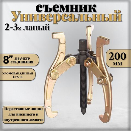 Съемник подшипников универсальный 2-3 х лапый шарнирный 8", 200 мм. двухсторонний для шкивов, шестерен, ступиц