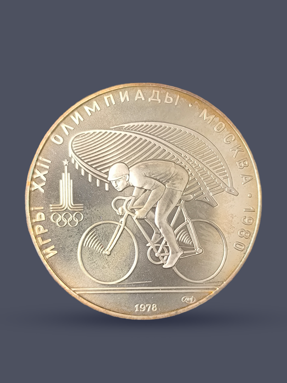 Монета 10 рублей 1978 "XXII Олимпиада 1980 - Велоспорт"