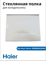 Стеклянная полка для холодильника Haier 0060854304N Haier
