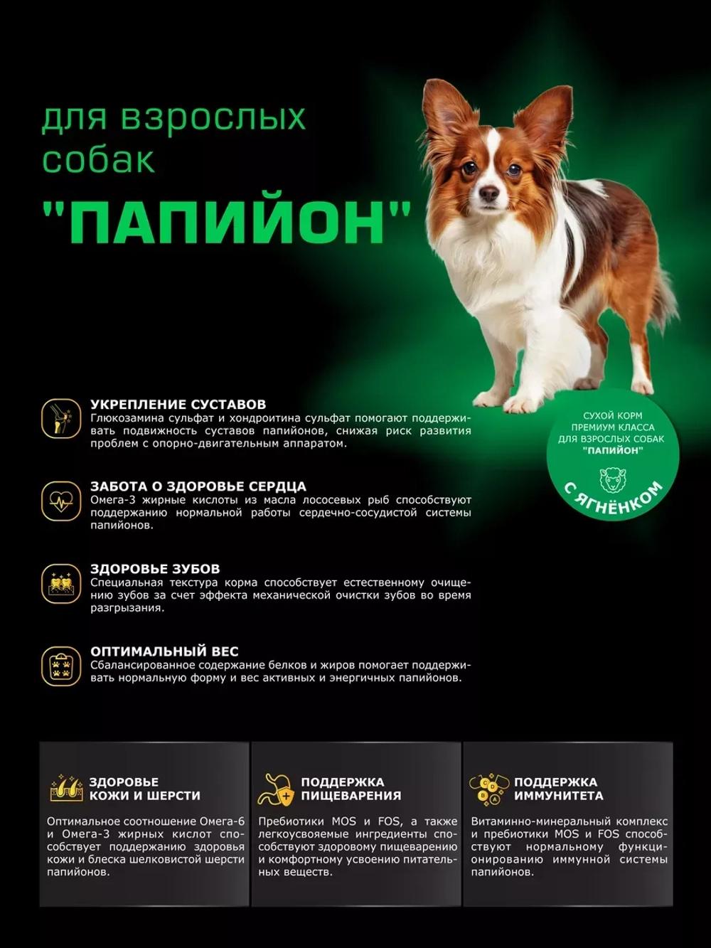 Корм сухой для собак породы Папийон, с ягненком, 2,5 кг