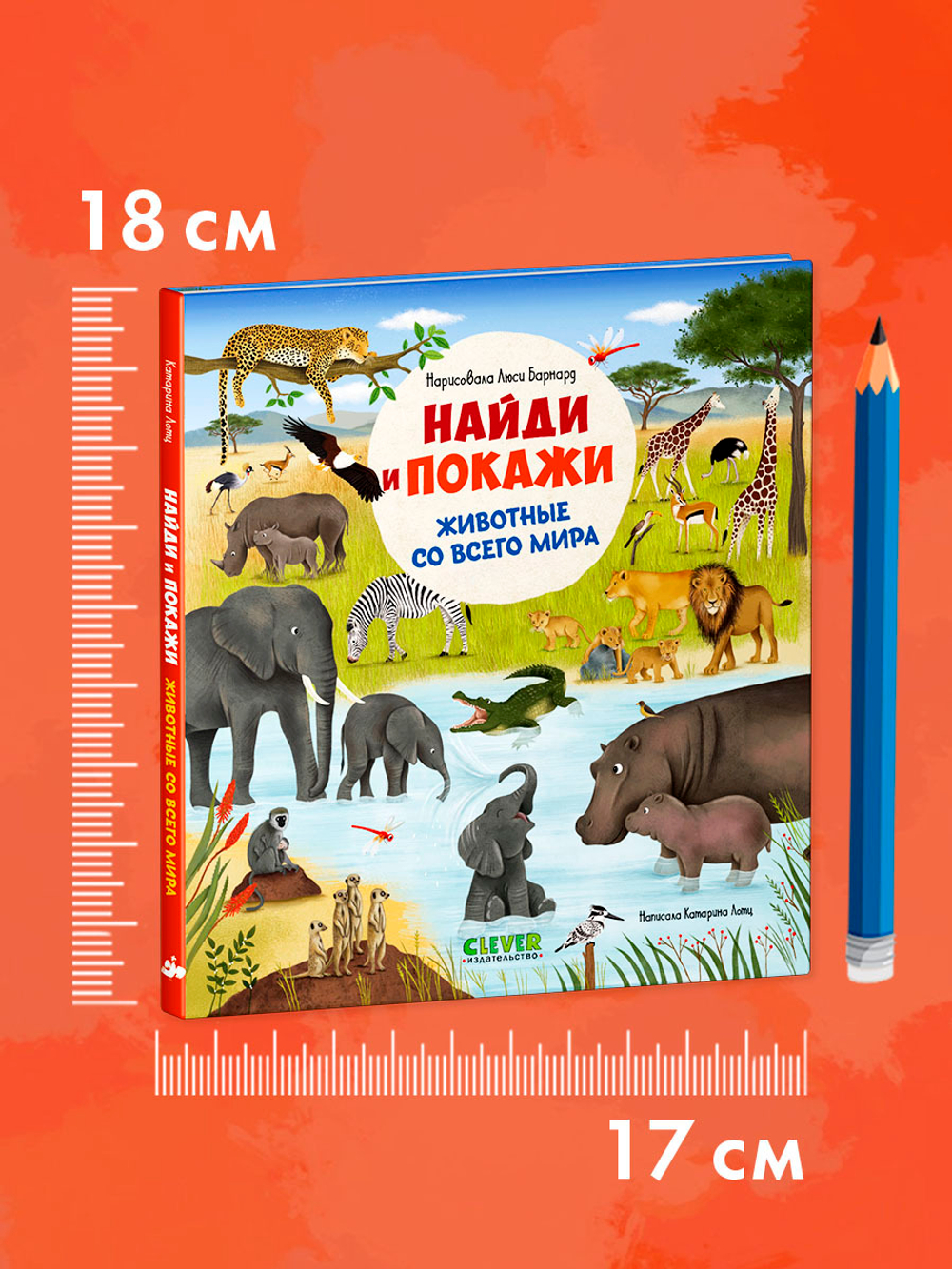 Найди и покажи. Животные со всего мира