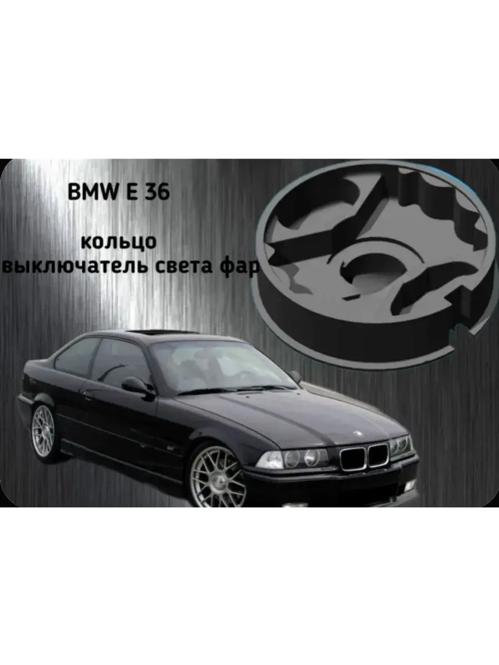 BMW E36 кольцо в выключатель света фар ремонтное