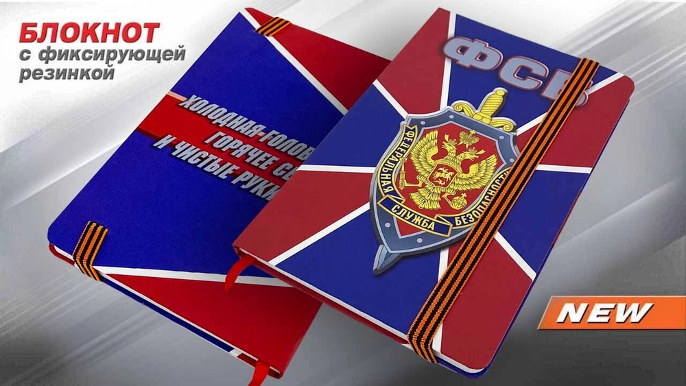 Блокнот ФСБ