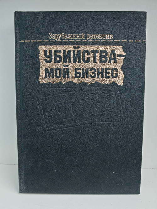 Убийства - мой бизнес