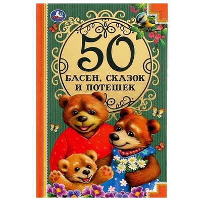 50 Басен, сказак и потешек. Л. Н. Толстой, И.А. Крылов и др. (Умка)