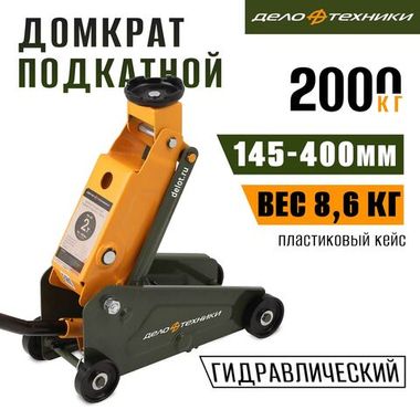 Домкрат подкатной 2 тонны, "Дело техники"