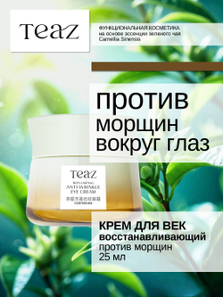 Крем омолаживающий для век восстанавливающий против морщин 25 мл