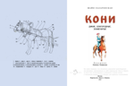 Кони. Дикие, благородные, знаменитые