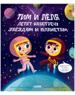 Тим и Лёля в космосе. Навстречу звёздам? и планетам