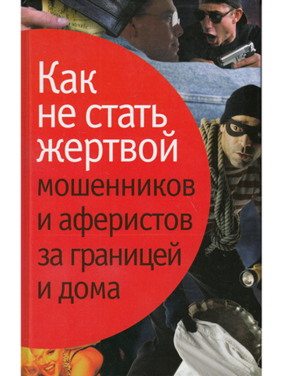 Как не стать жертвой мошенников и аферистов за границей и дома