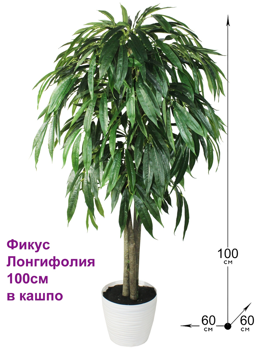 Искусственное дерево Фикус Лонгифолия 100см в кашпо