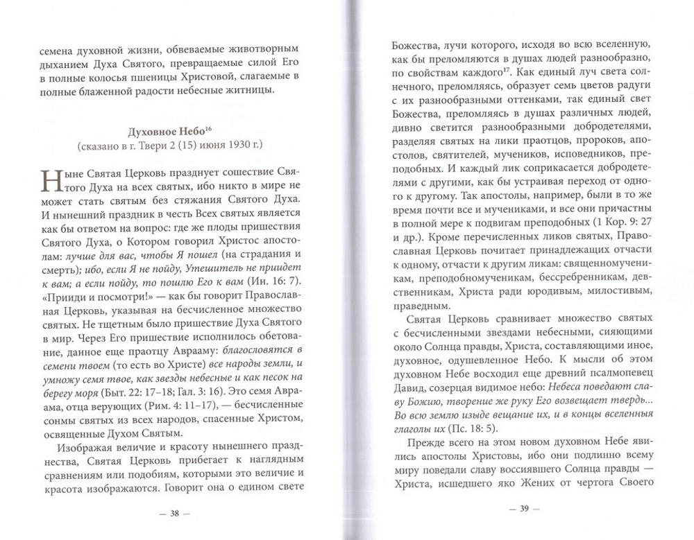 Духовное наследие священномученика Фаддея (Успенского). Собрание сочинений в 8 томах
