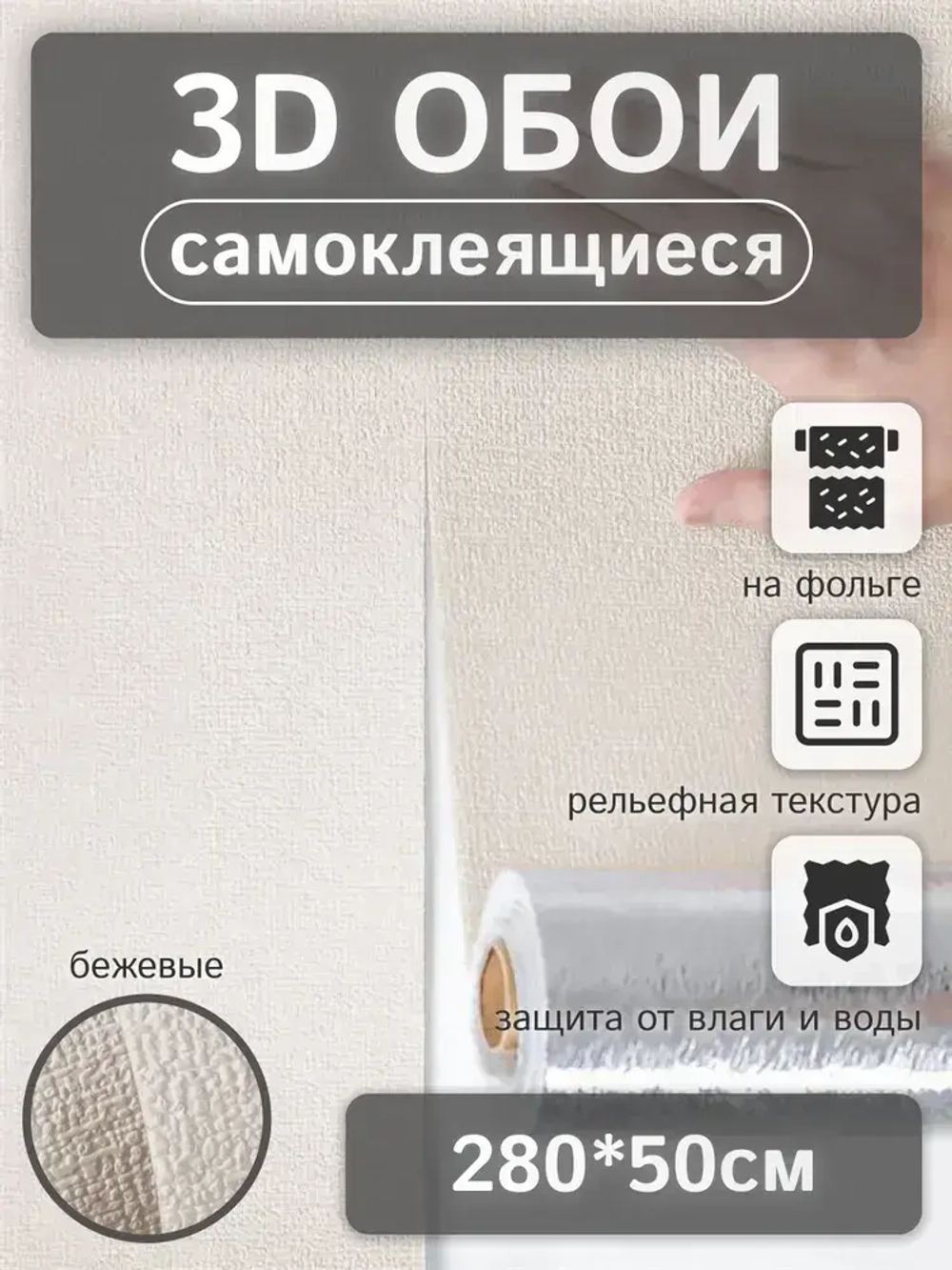 Обои самоклеящиеся рулонные "Рогожка" ПВХ мягкие влагостойкие 3D декоративные 50х280 см