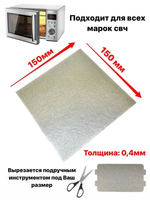 Слюда для микроволновки СВЧ 150х150 мм слюдяная пластина