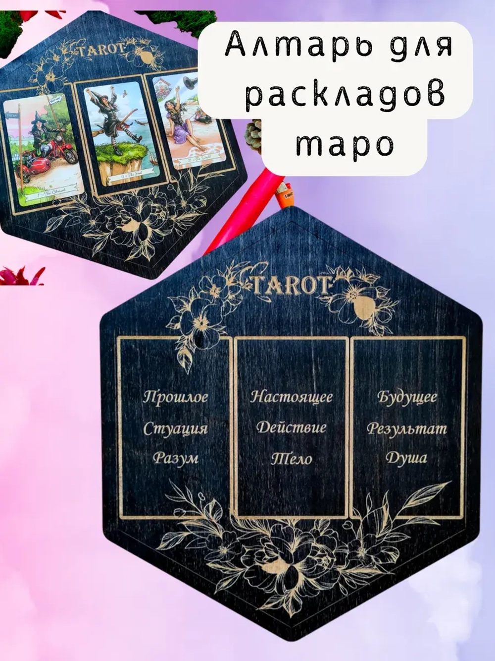 Алтарь для раскладов Таро и гадания на 3 карты на русском