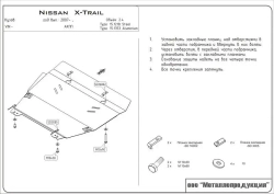 Защита картера двигателя, КПП (2 мм, сталь) для Nissan X-Trail 2007-2014 (V = 2.0; 2.0dCi; 2.5 КПП: MCVT; 6MT; CVT; AT), Renault Koleos 2008-2015 (V = 2.5; 2.0d) Sheriff.15.1218