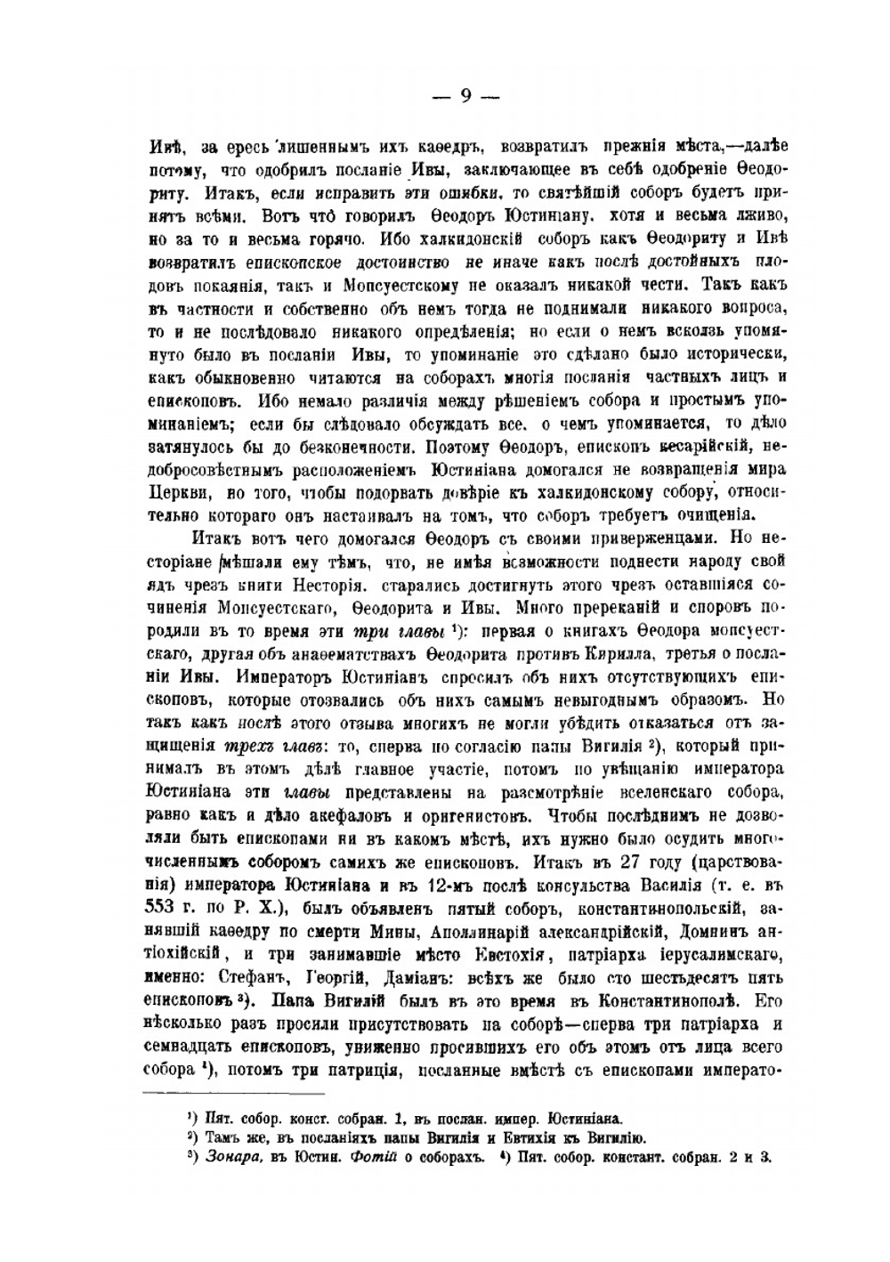 Деяния Вселенских соборов. Том 5 | Нет автора