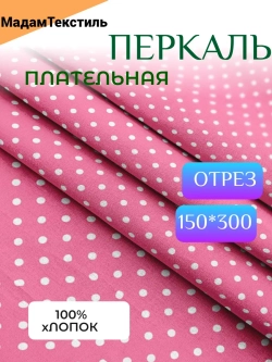 Плательная 3 метра
