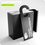 Дорхенгер Только для персонала, табличка на ручку двери, черная, пластиковая, серия COSMO, Айдентика Технолоджи