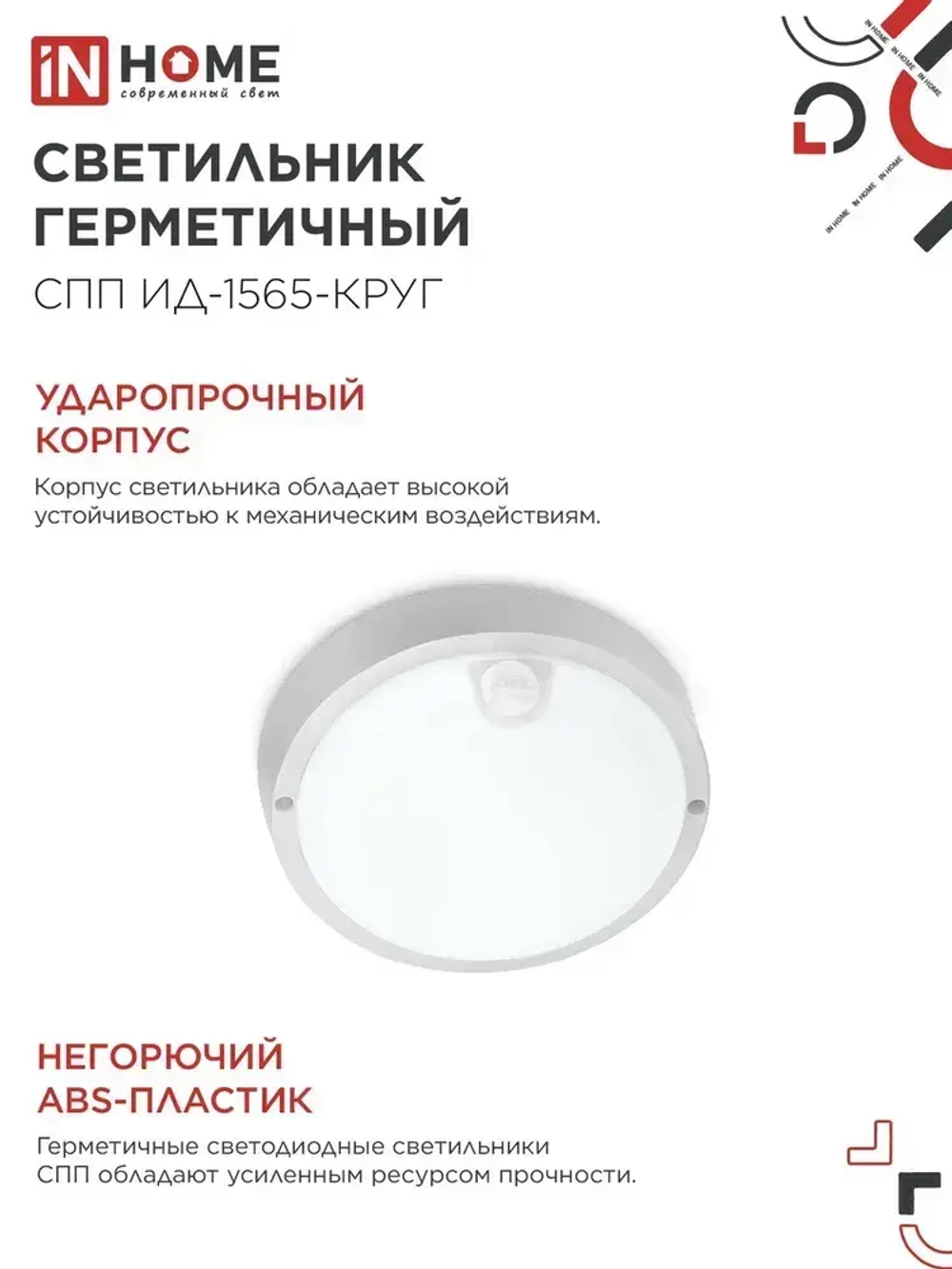 Светильник светодиодный герметичный СПП ИД-1565-КРУГ 15Вт 6500К 1350Лм с инфракрасным датчиком IP65 140мм IN HOME