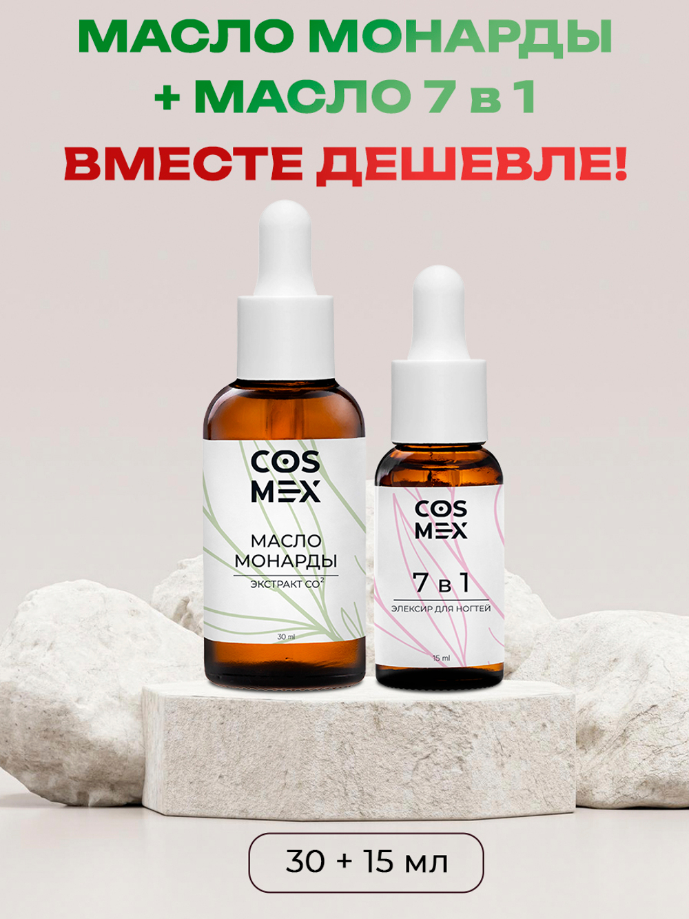 Cosmex Набор Масло Монарды 30мл + Масло 7 в 1, 15мл
