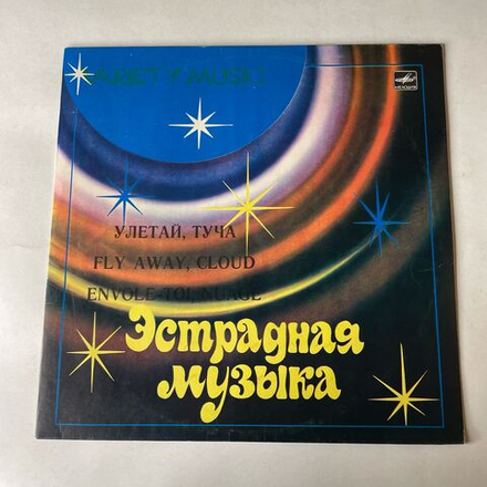 Винтажная виниловая пластинка LP Сборник Улетай, Туча (СССР 1980) (Веселые Ребята, Лев Лещенко, Аракс и др)