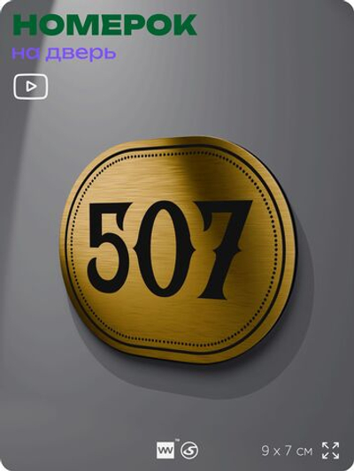 Номерок на дверь квартиры 507, для кабинета, офиса, шильдик 9 х 7 см, золотистый, Айдентика Технолоджи