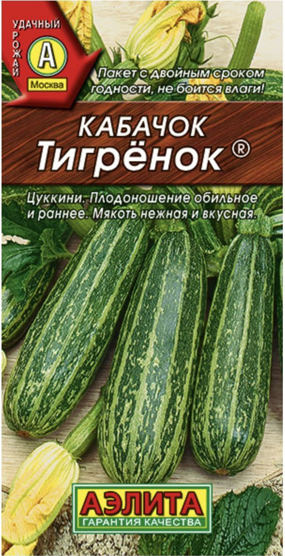 Кабачок Тигренок 1г (Аэлита)